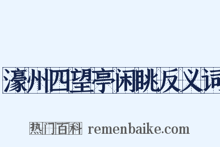 濠州四望亭闲眺反义词是什么意思的图片